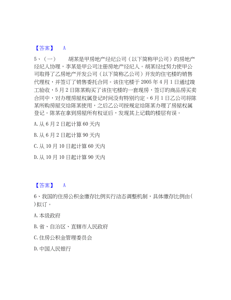 2023年房地产经纪人之房地产交易制度题库检测试卷B卷附答案_第3页