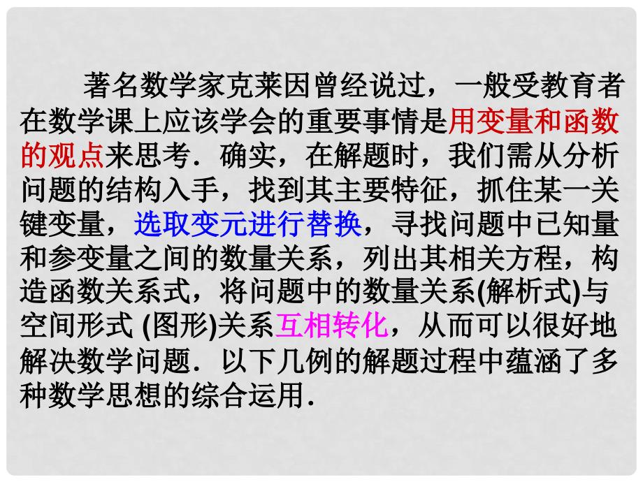 高三数学含参变量考题中几种数学思想的有机整合课件_第2页