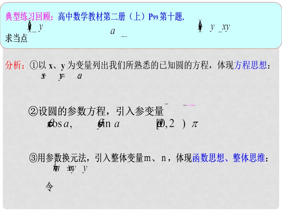 高三数学含参变量考题中几种数学思想的有机整合课件_第3页