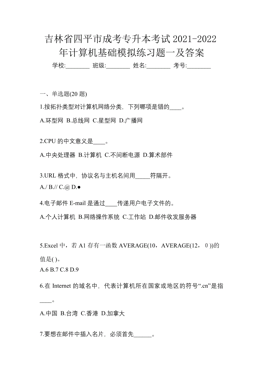 吉林省四平市成考专升本考试2021-2022年计算机基础模拟练习题一及答案_第1页