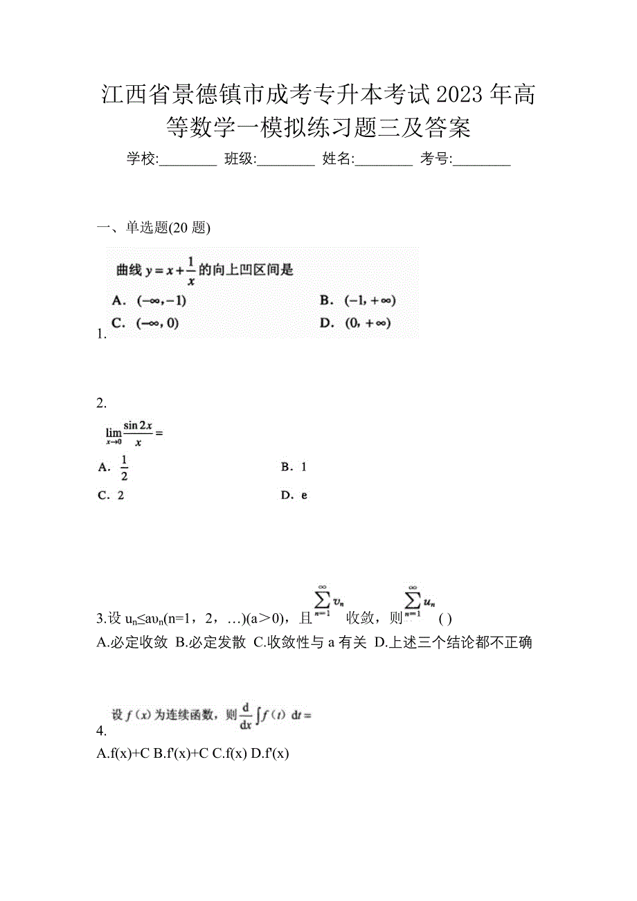 江西省景德镇市成考专升本考试2023年高等数学一模拟练习题三及答案_第1页