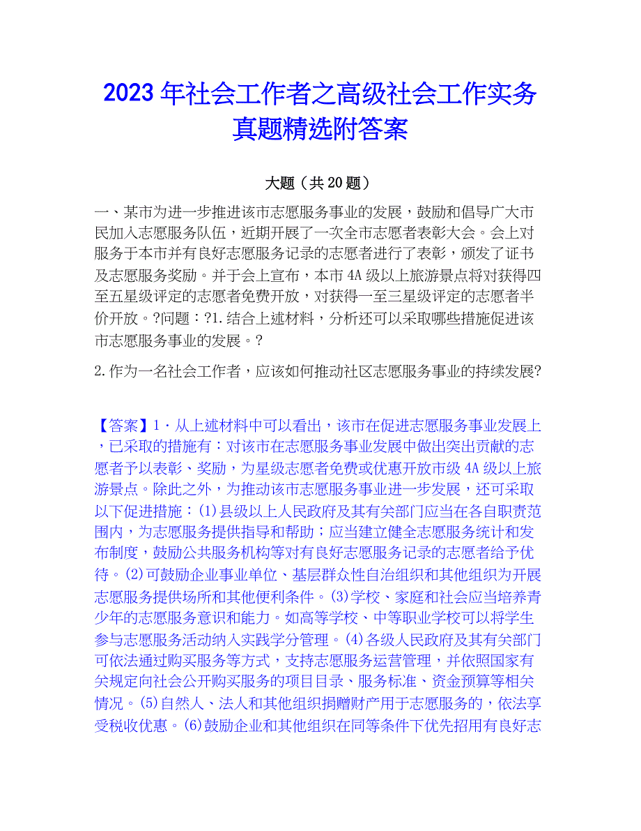 2023年社会工作者之高级社会工作实务真题精选附答案_第1页