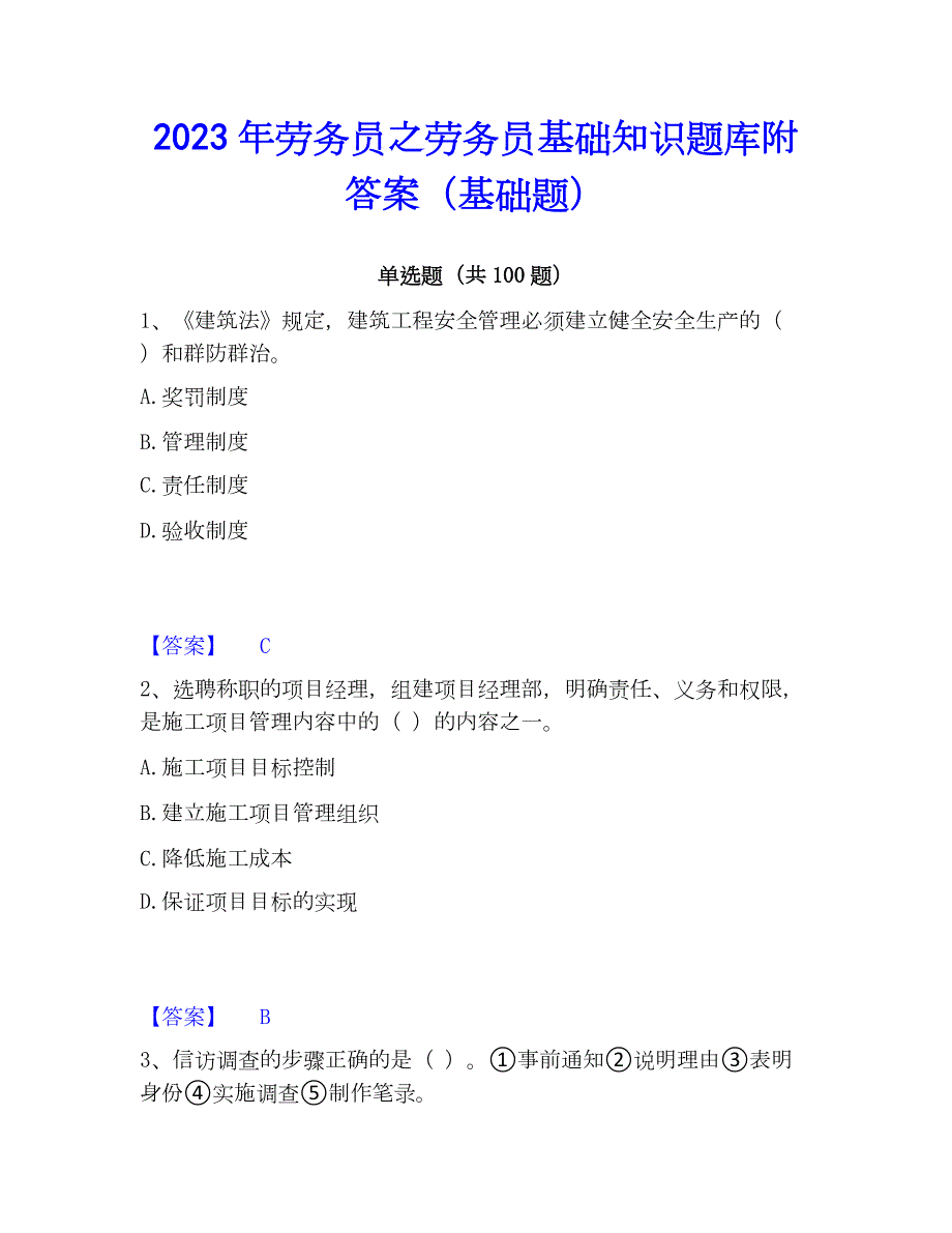 2023年劳务员之劳务员基础知识题库附答案（基础题）_第1页