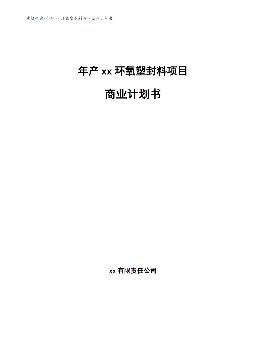 年产xx环氧塑封料项目商业计划书（模板范本）_第1页