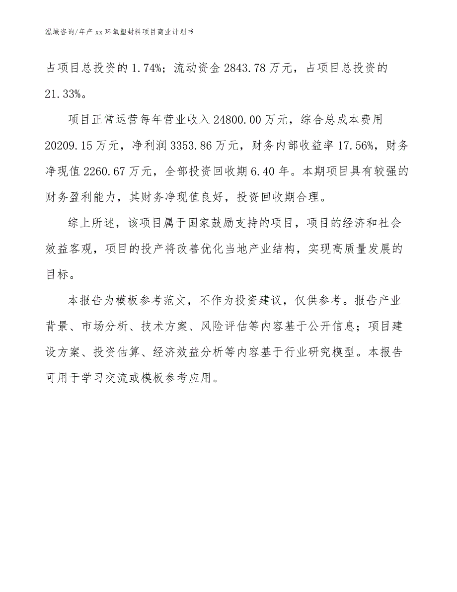 年产xx环氧塑封料项目商业计划书（模板范本）_第3页