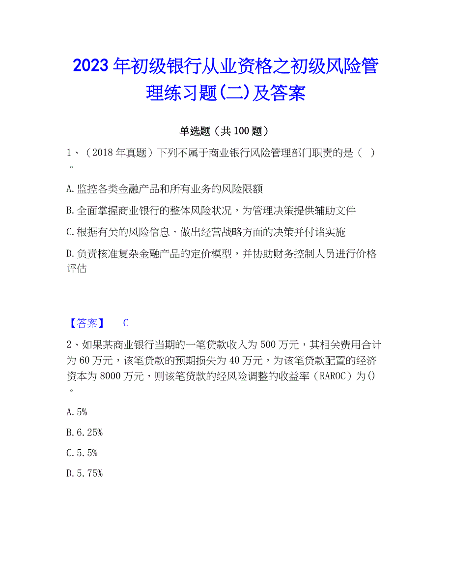 2023年初级银行从业资格之初级风险管理练习题(二)及答案_第1页