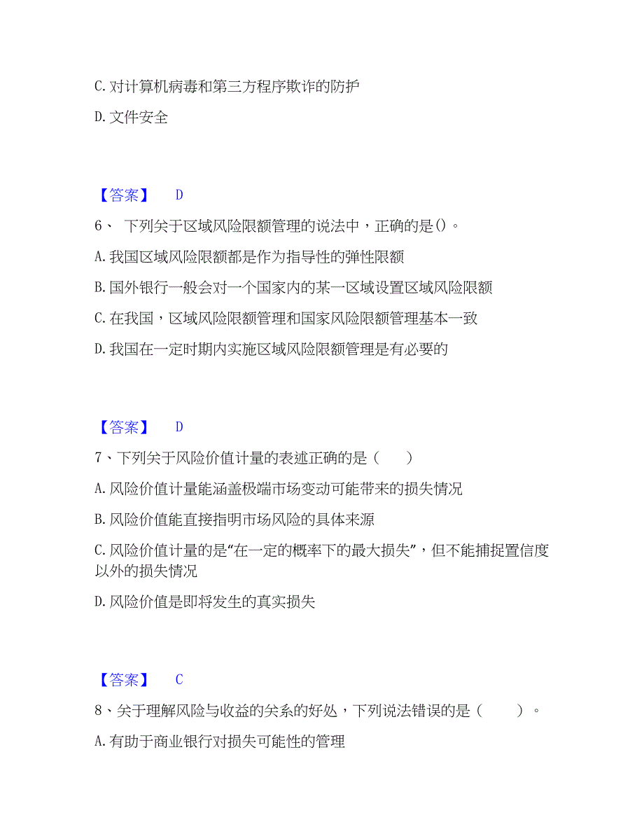 2023年初级银行从业资格之初级风险管理练习题(二)及答案_第3页