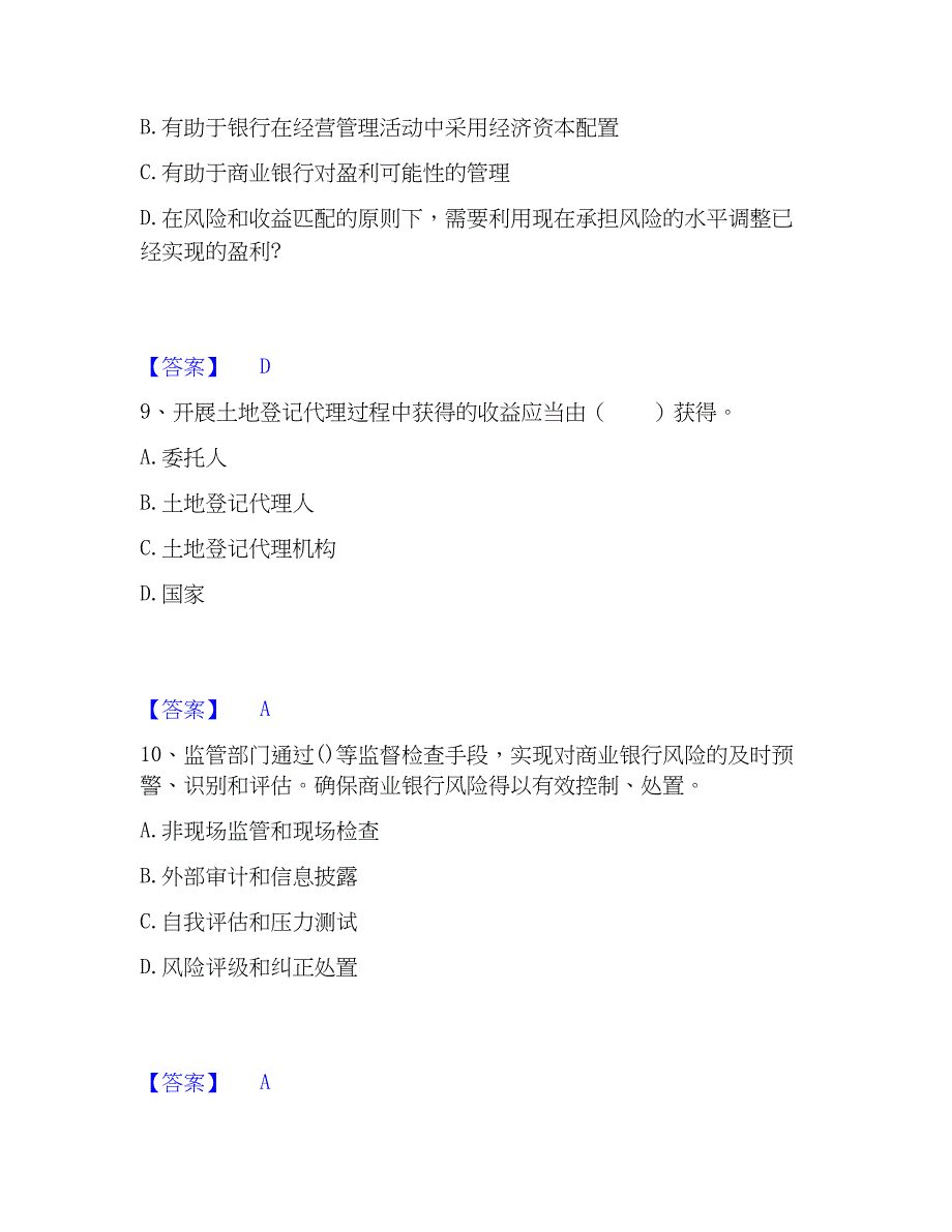 2023年初级银行从业资格之初级风险管理练习题(二)及答案_第4页