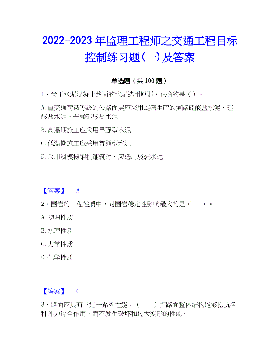 2022-2023年监理工程师之交通工程目标控制练习题(一)及答案_第1页