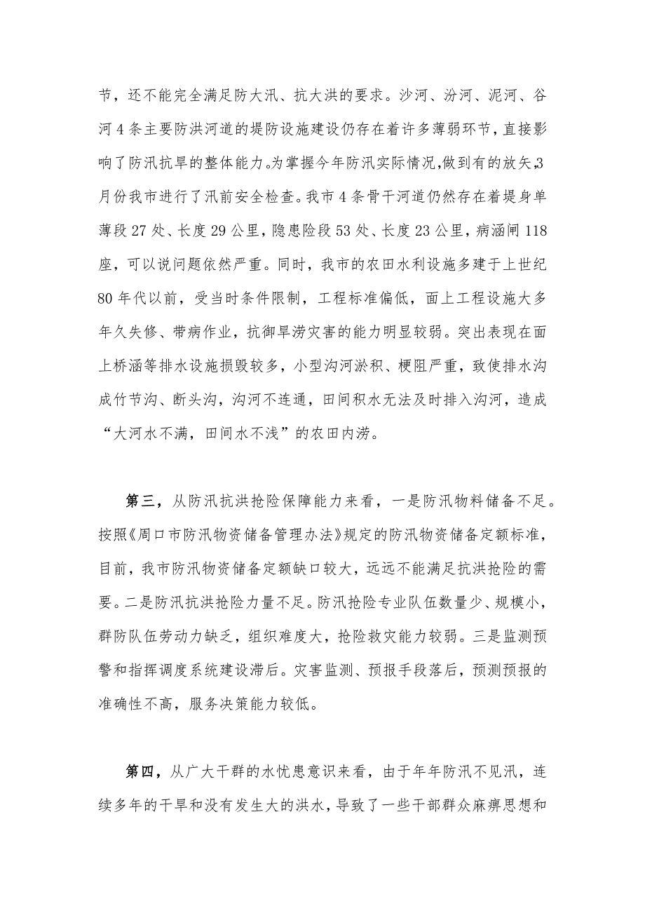 2023年领导在防汛抗旱工作会议工作动员会议上的讲话稿5490字范文_第3页