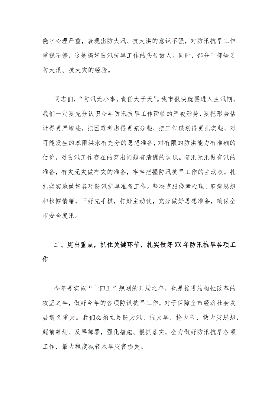 2023年领导在防汛抗旱工作会议工作动员会议上的讲话稿5490字范文_第4页