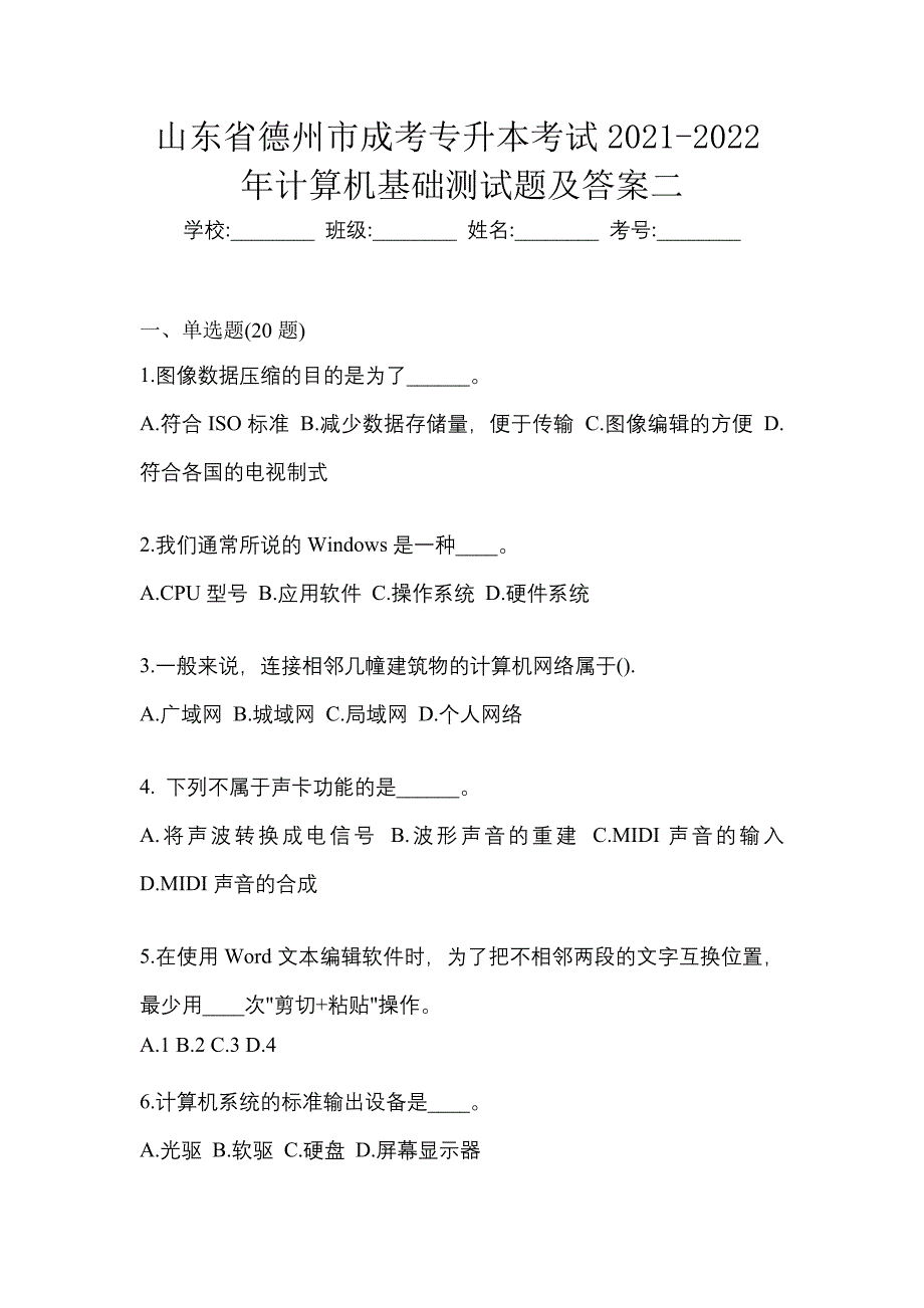 山东省德州市成考专升本考试2021-2022年计算机基础测试题及答案二_第1页