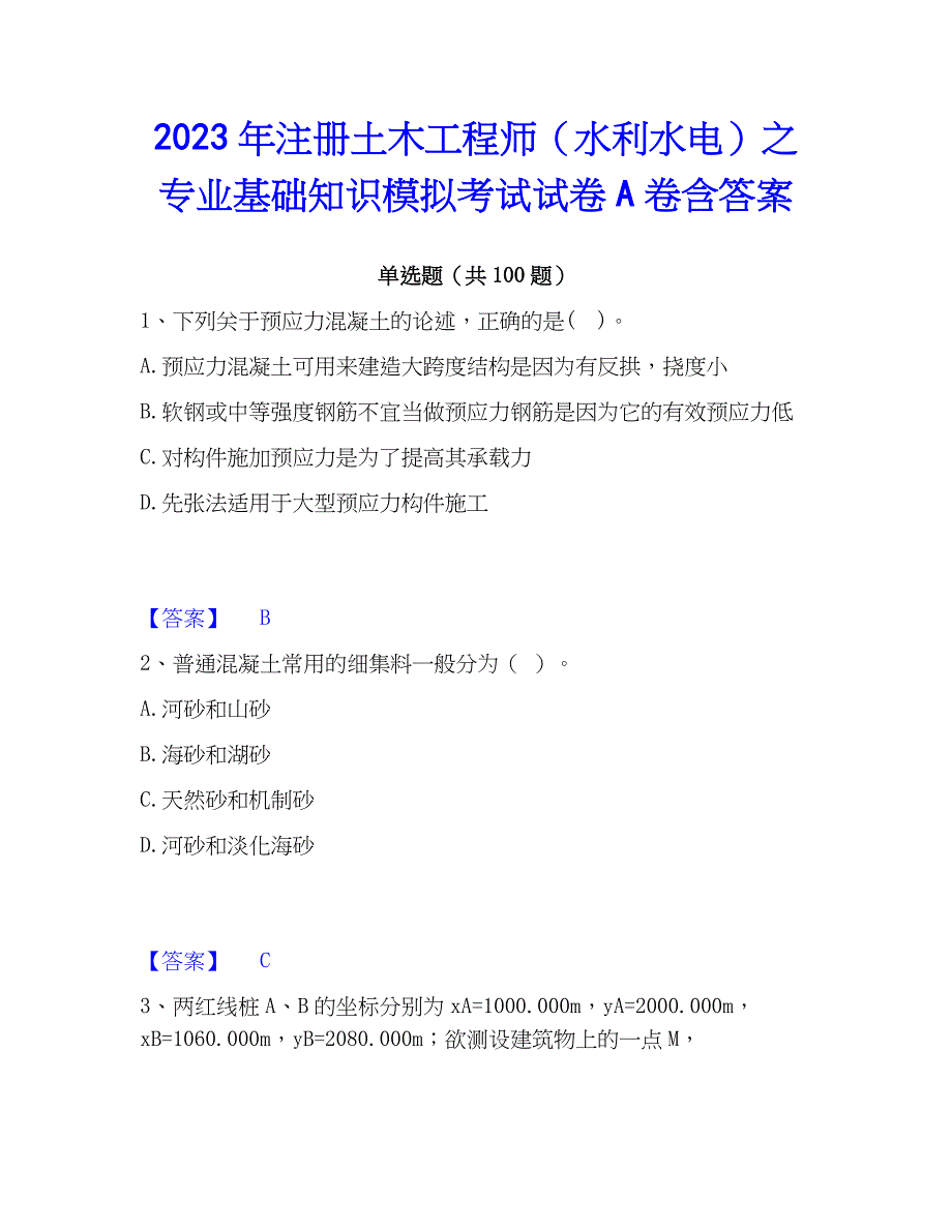 2023年注册土木工程师（水利水电）之专业基础知识模拟考试试卷A卷含答案_第1页