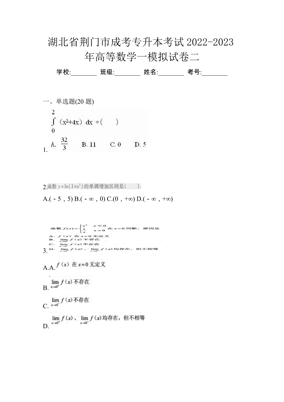 湖北省荆门市成考专升本考试2022-2023年高等数学一模拟试卷二_第1页