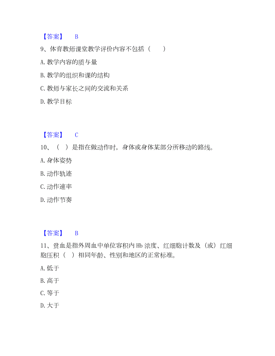 2022-2023年教师资格之中学体育学科知识与教学能力考前冲刺模拟试卷B卷含答案_第4页