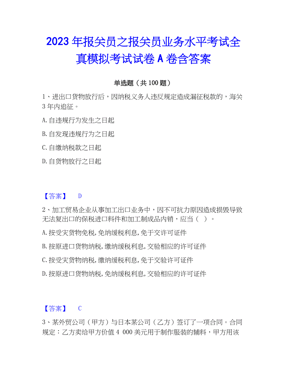 2023年报关员之报关员业务水平考试全真模拟考试试卷A卷含答案_第1页