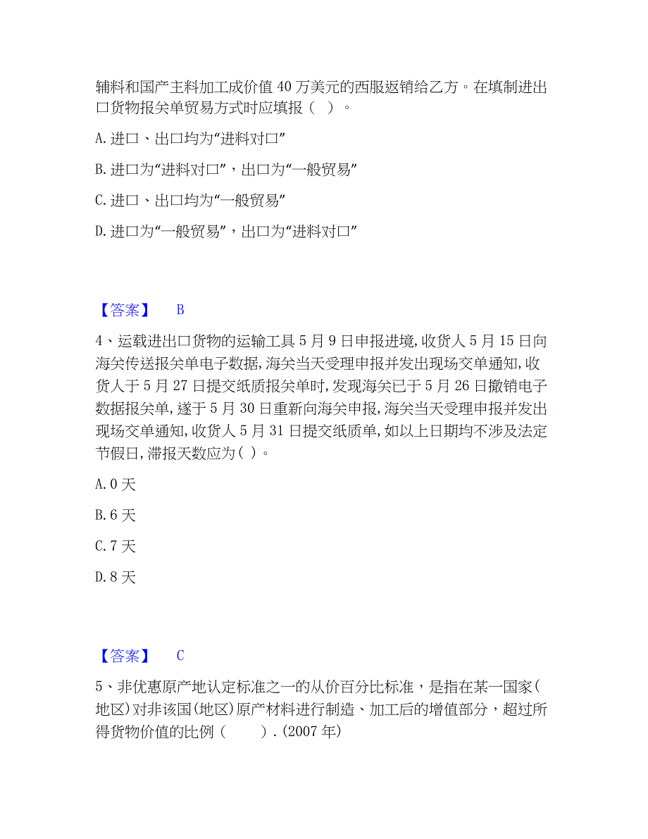 2023年报关员之报关员业务水平考试全真模拟考试试卷A卷含答案_第2页