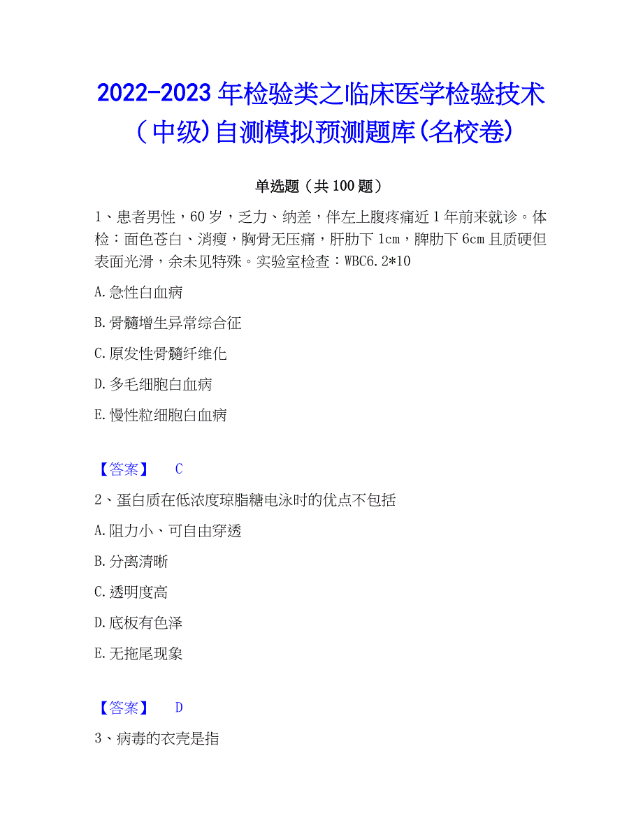 2022-2023年检验类之临床医学检验技术（中级)自测模拟预测题库(名校卷)_第1页