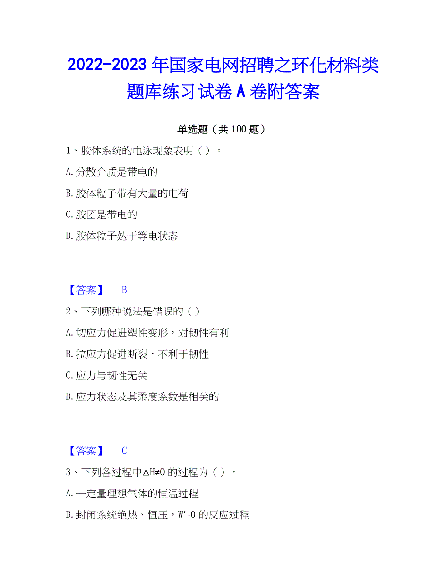 2022-2023年国家电网招聘之环化材料类题库练习试卷A卷附答案_第1页