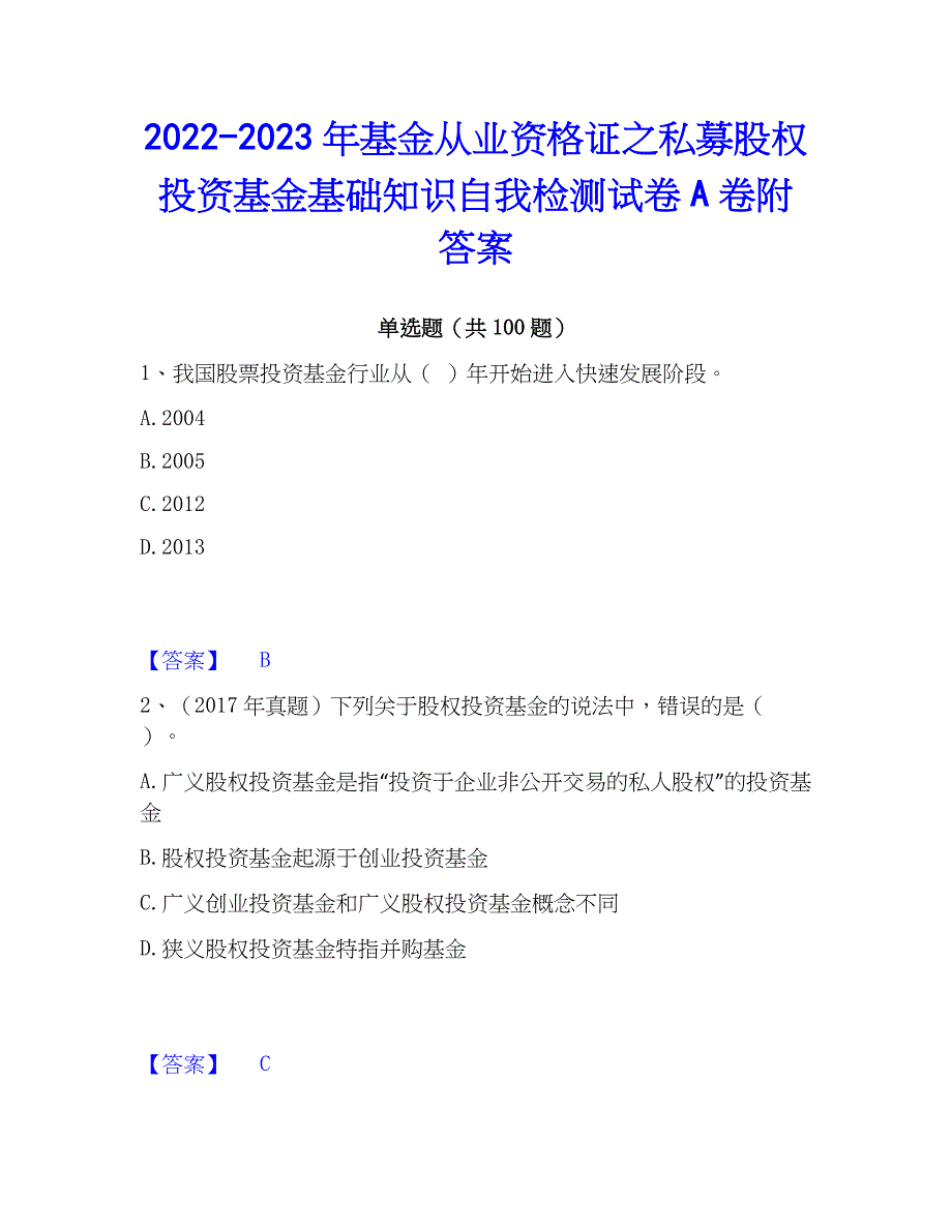 2022-2023年基金从业资格证之私募股权投资基金基础知识自我检测试卷A卷附答案_第1页