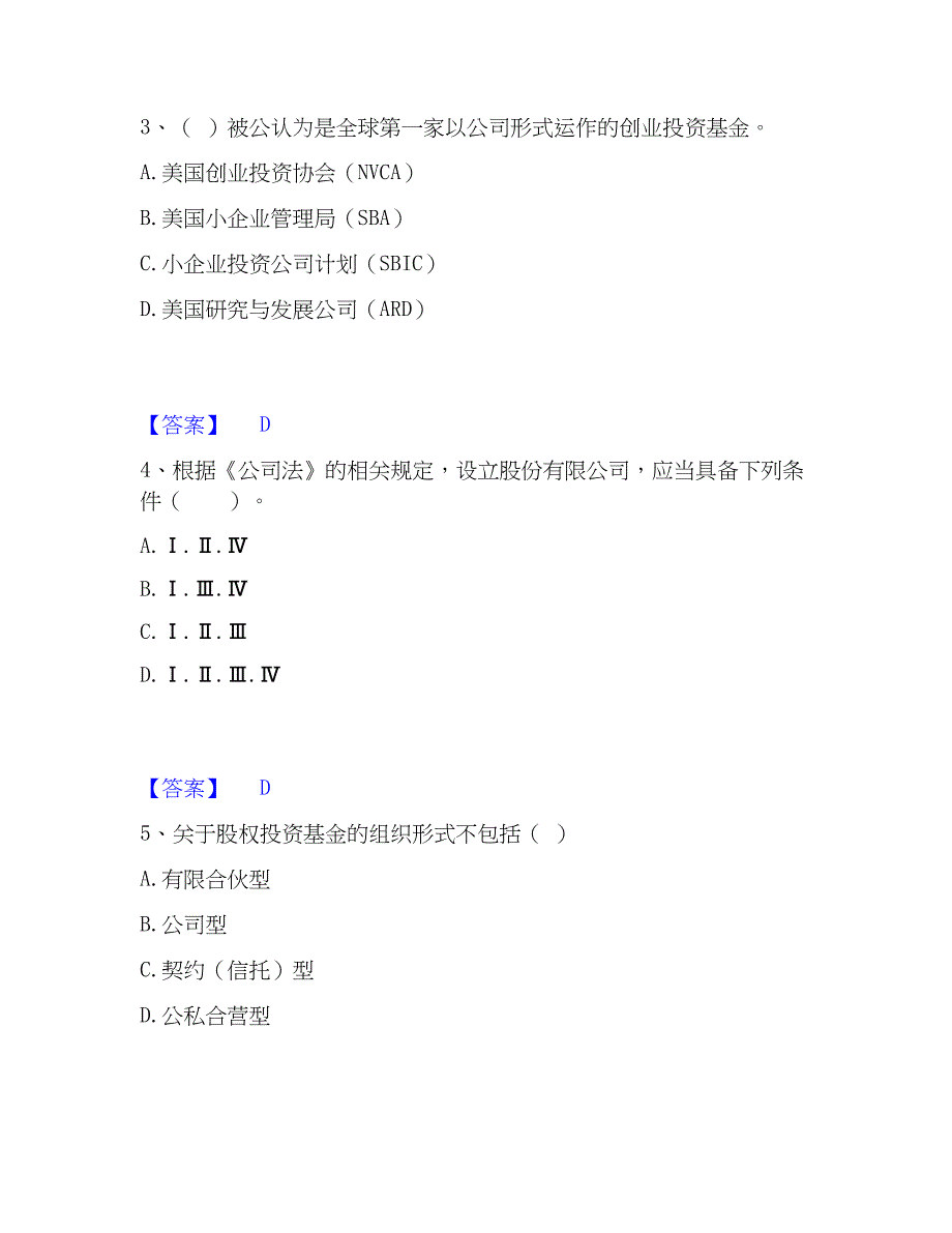 2022-2023年基金从业资格证之私募股权投资基金基础知识自我检测试卷A卷附答案_第2页