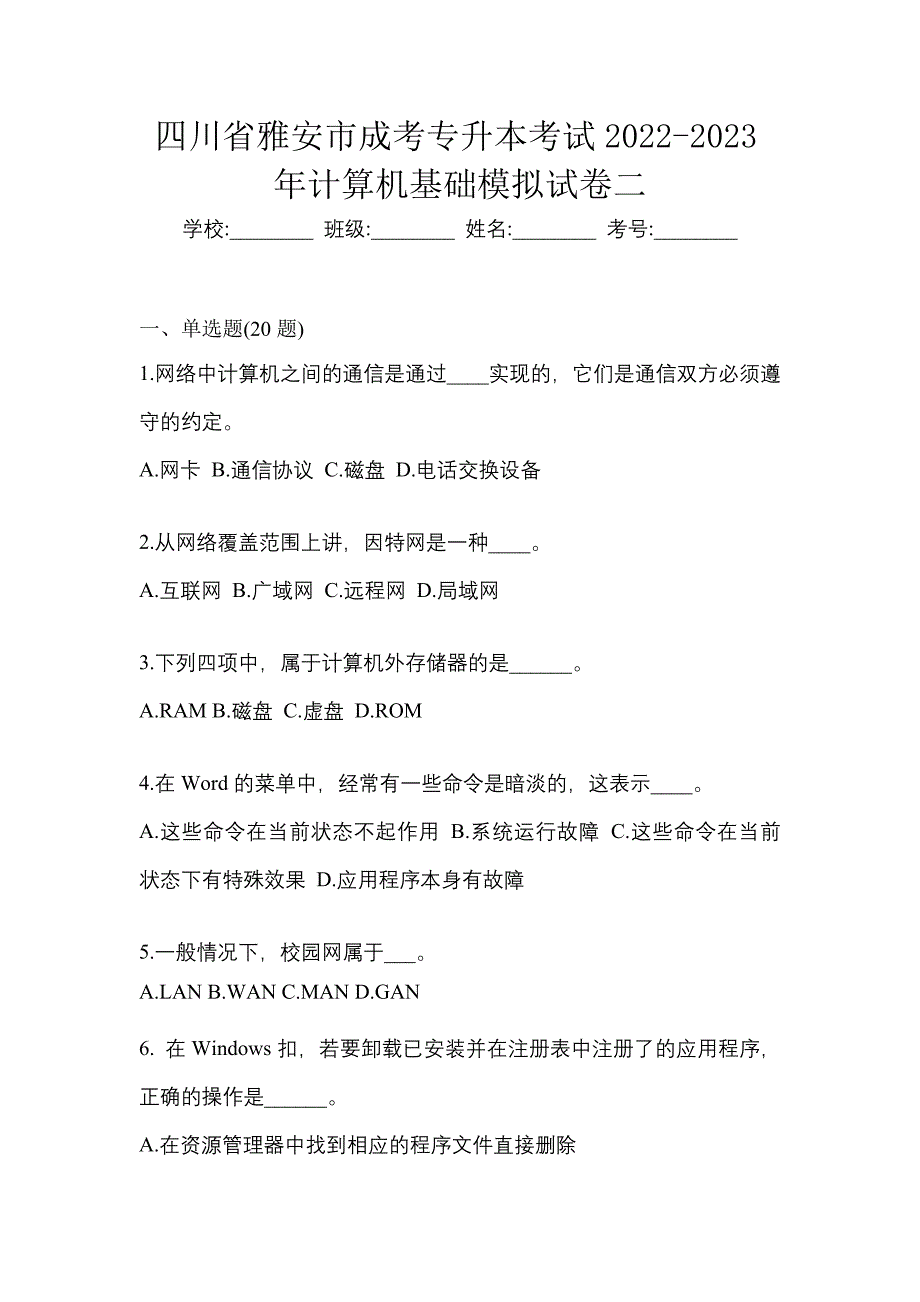 四川省雅安市成考专升本考试2022-2023年计算机基础模拟试卷二_第1页