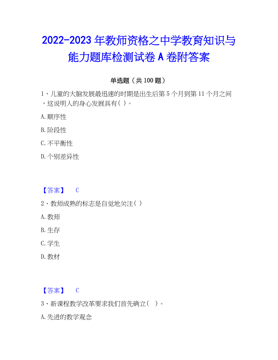 2022-2023年教师资格之中学教育知识与能力题库检测试卷A卷附答案_第1页