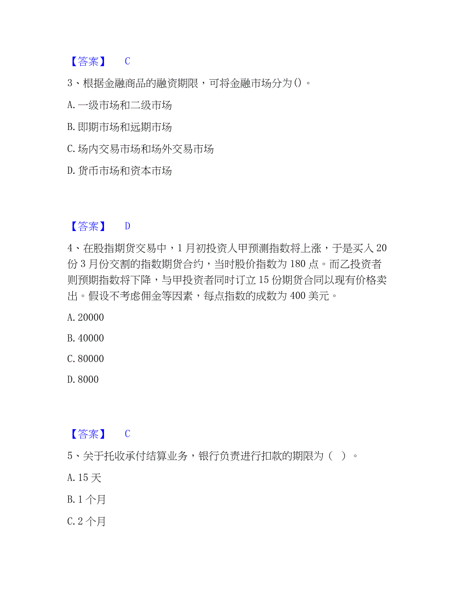 2023年初级经济师之初级金融专业练习题(二)及答案_第2页