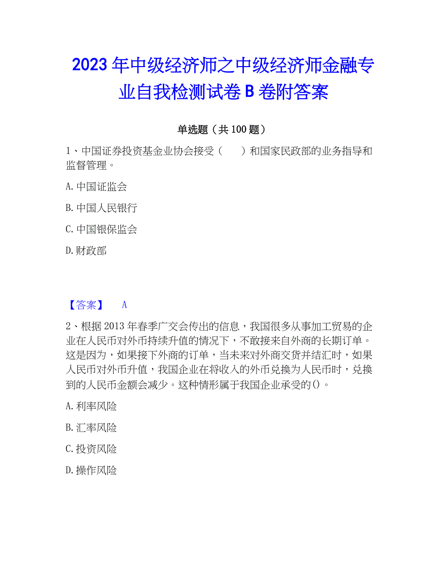 2023年中级经济师之中级经济师金融专业自我检测试卷B卷附答案_第1页