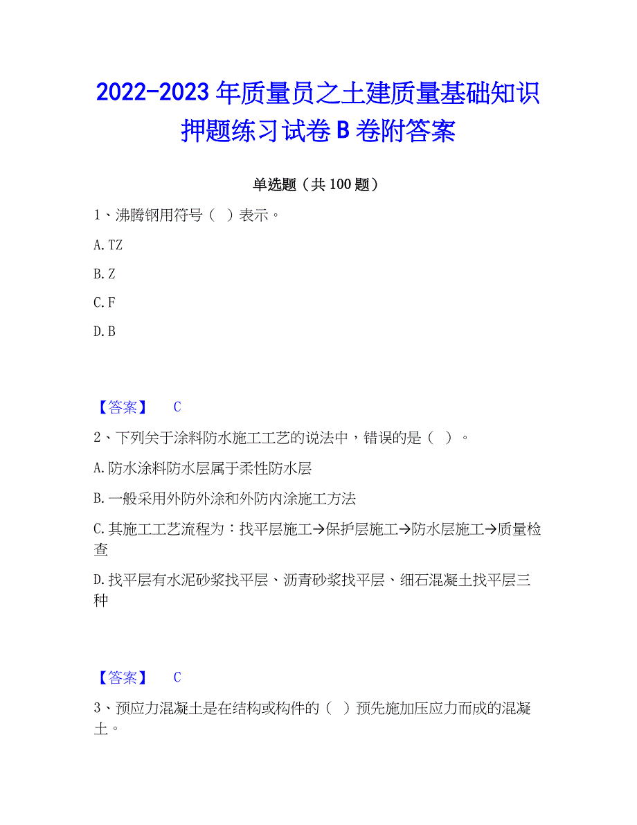 2022-2023年质量员之土建质量基础知识押题练习试卷B卷附答案_第1页