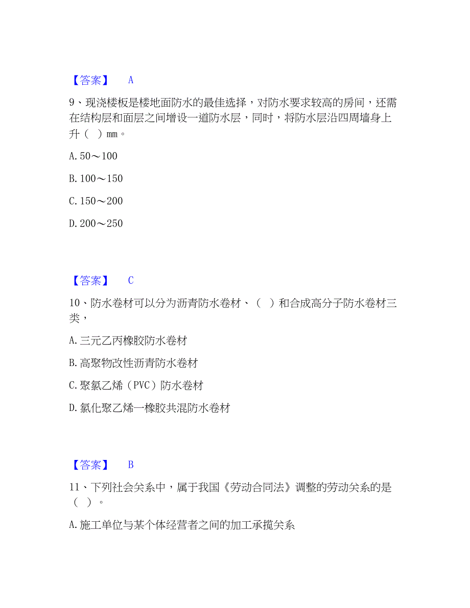 2022-2023年质量员之土建质量基础知识押题练习试卷B卷附答案_第4页