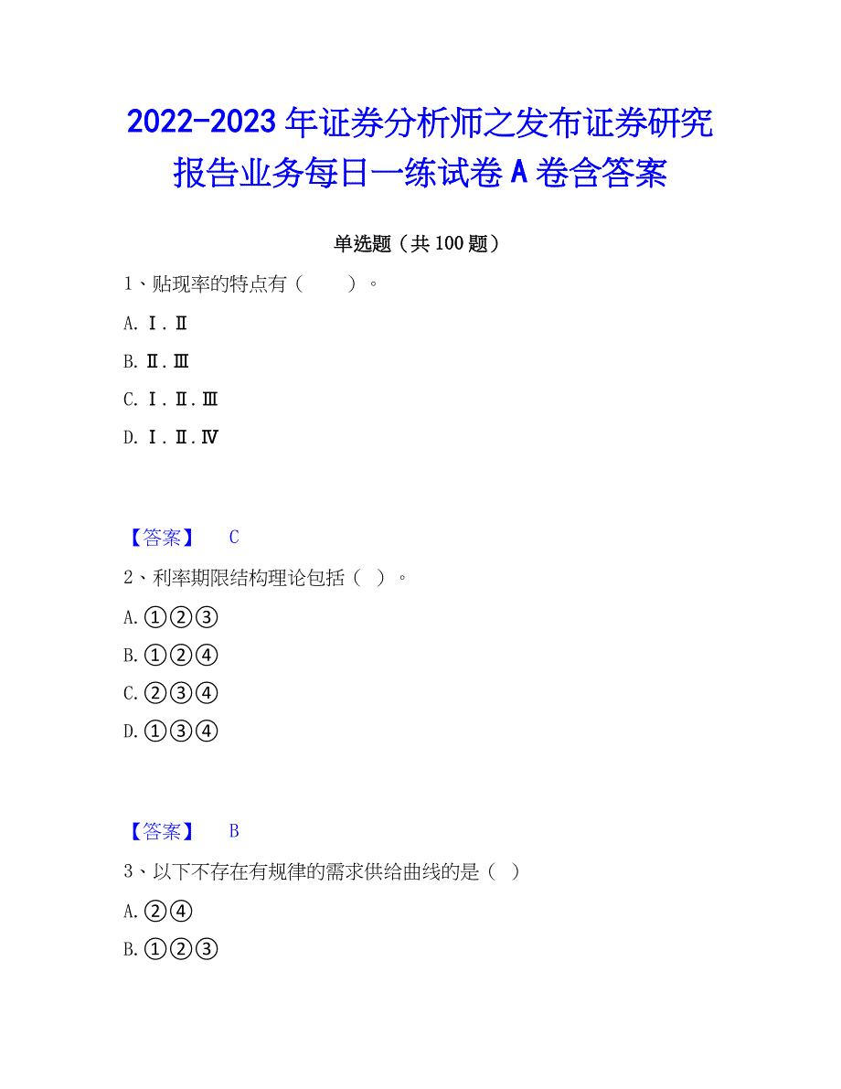 2022-2023年证券分析师之发布证券研究报告业务每日一练试卷A卷含答案_第1页