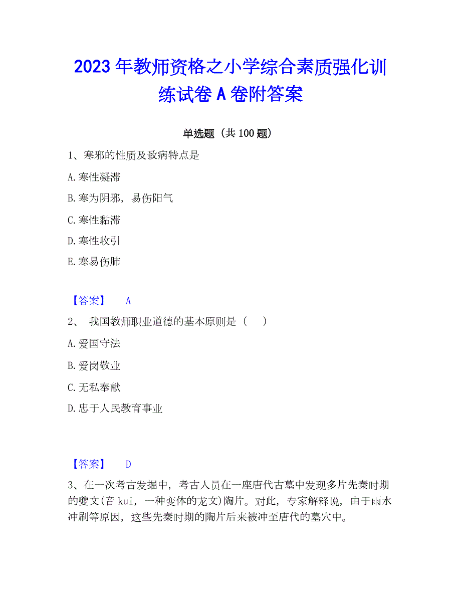 2023年教师资格之小学综合素质强化训练试卷A卷附答案_第1页