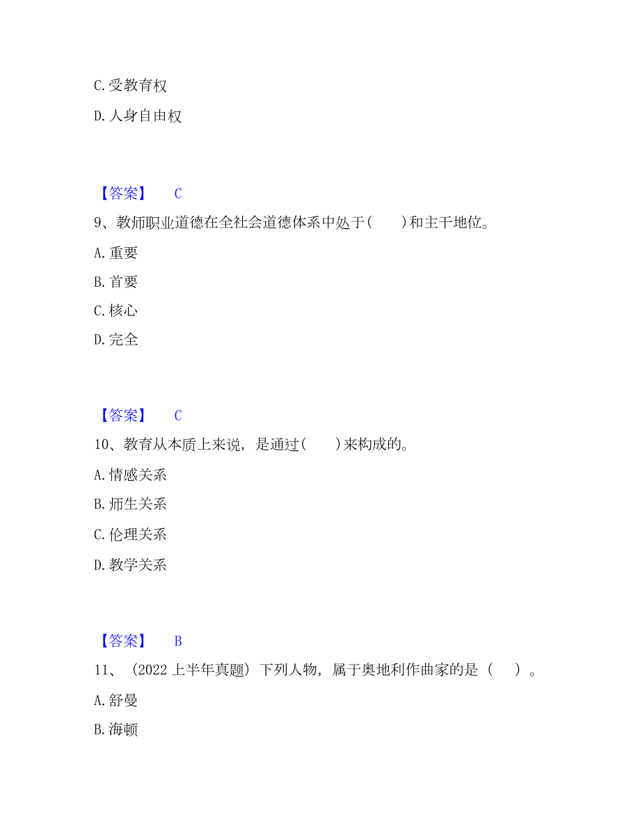 2023年教师资格之小学综合素质强化训练试卷A卷附答案_第4页