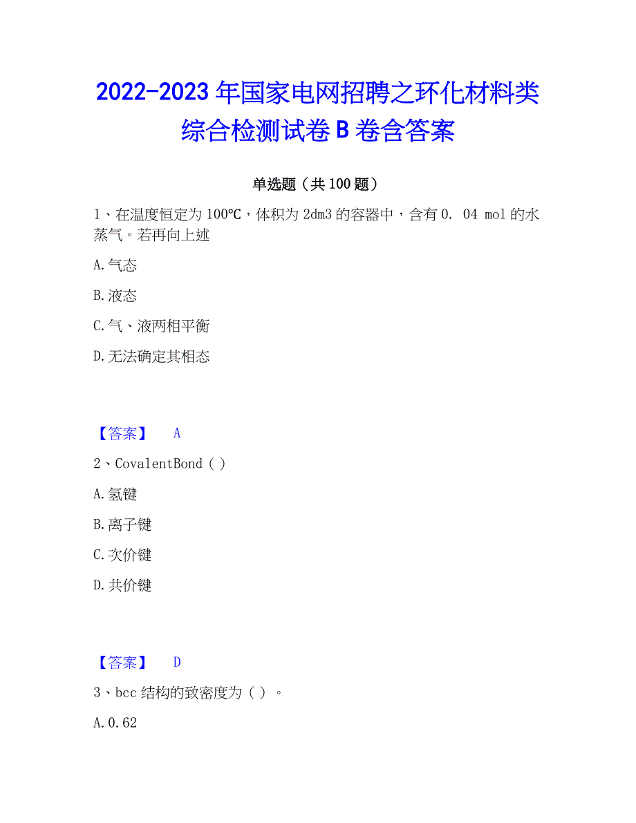 2022-2023年国家电网招聘之环化材料类综合检测试卷B卷含答案_第1页