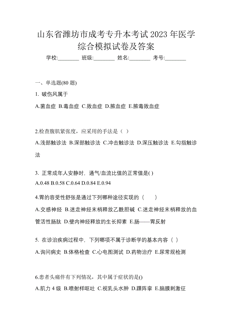 山东省潍坊市成考专升本考试2023年医学综合模拟试卷及答案_第1页