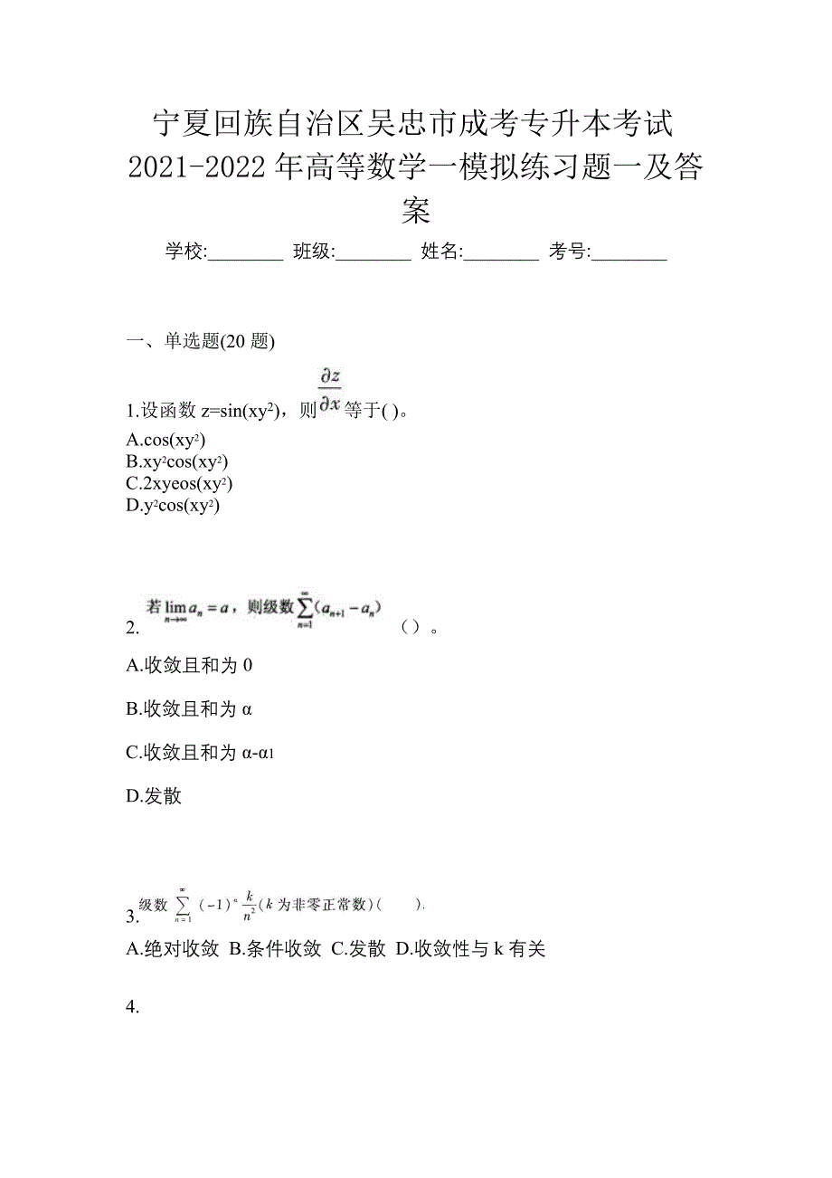 宁夏回族自治区吴忠市成考专升本考试2021-2022年高等数学一模拟练习题一及答案_第1页