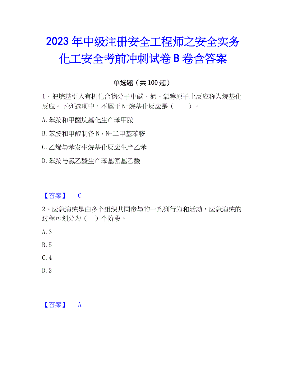 2023年中级注册安全工程师之安全实务化工安全考前冲刺试卷B卷含答案_第1页