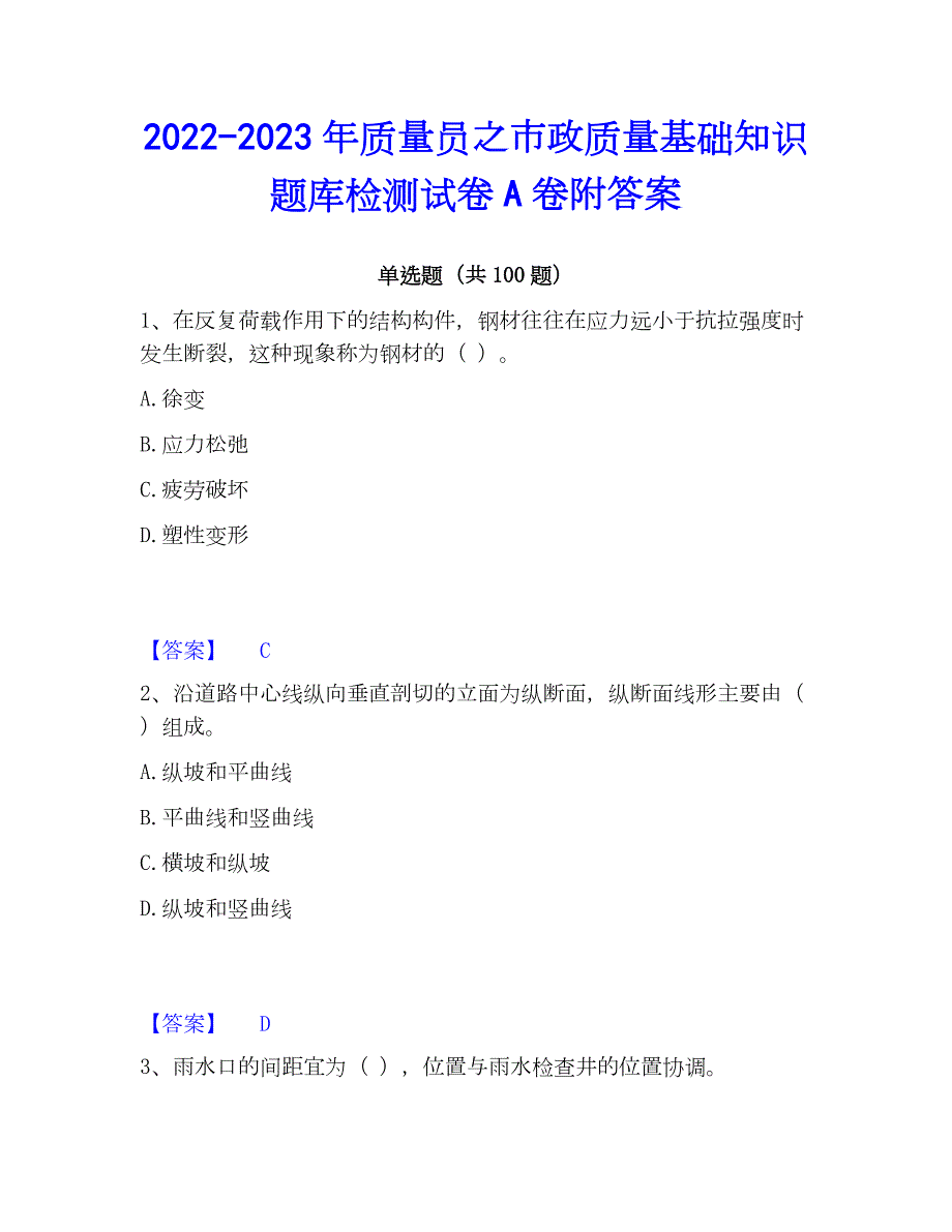 2022-2023年质量员之市政质量基础知识题库检测试卷A卷附答案_第1页