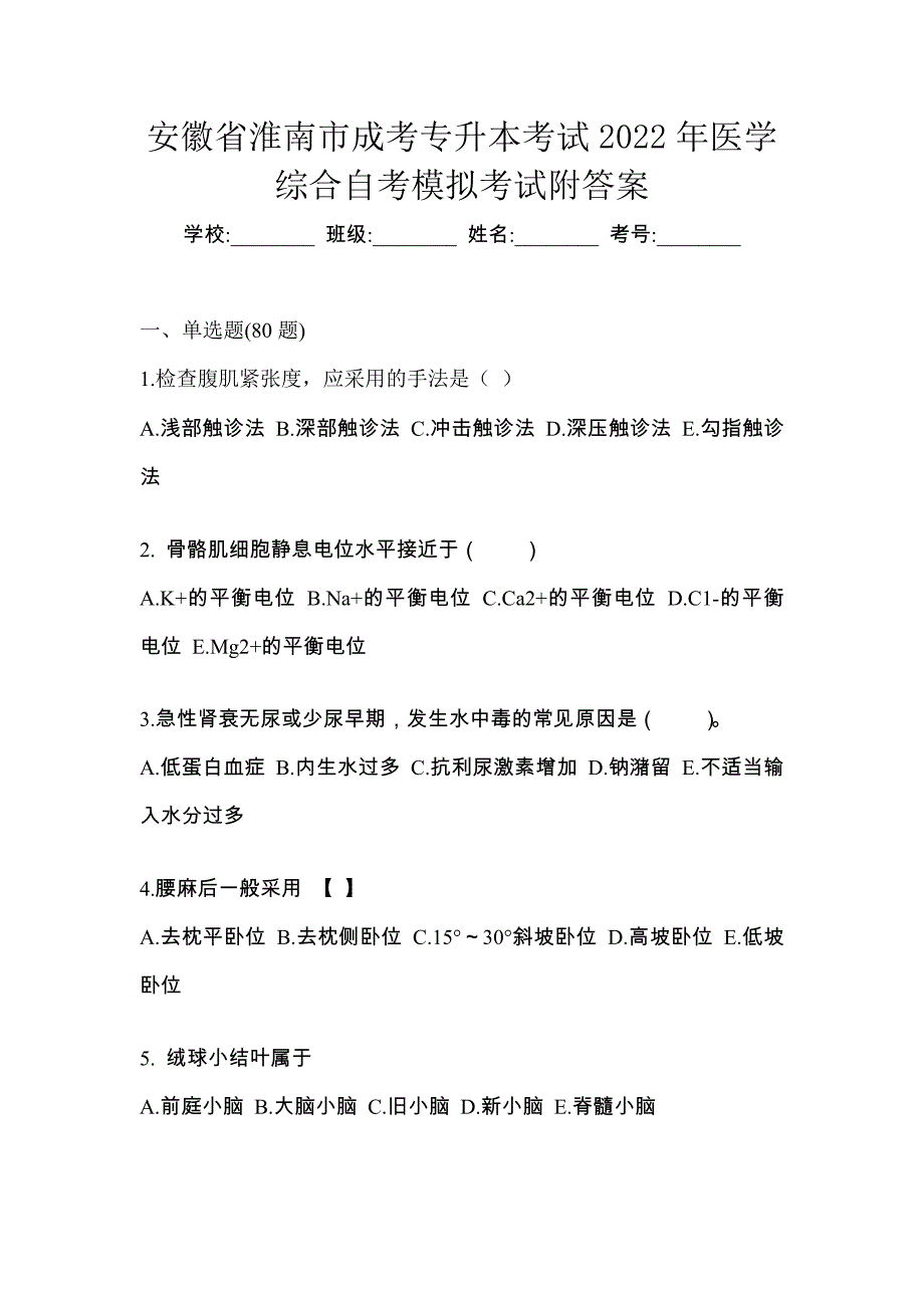 安徽省淮南市成考专升本考试2022年医学综合自考模拟考试附答案_第1页