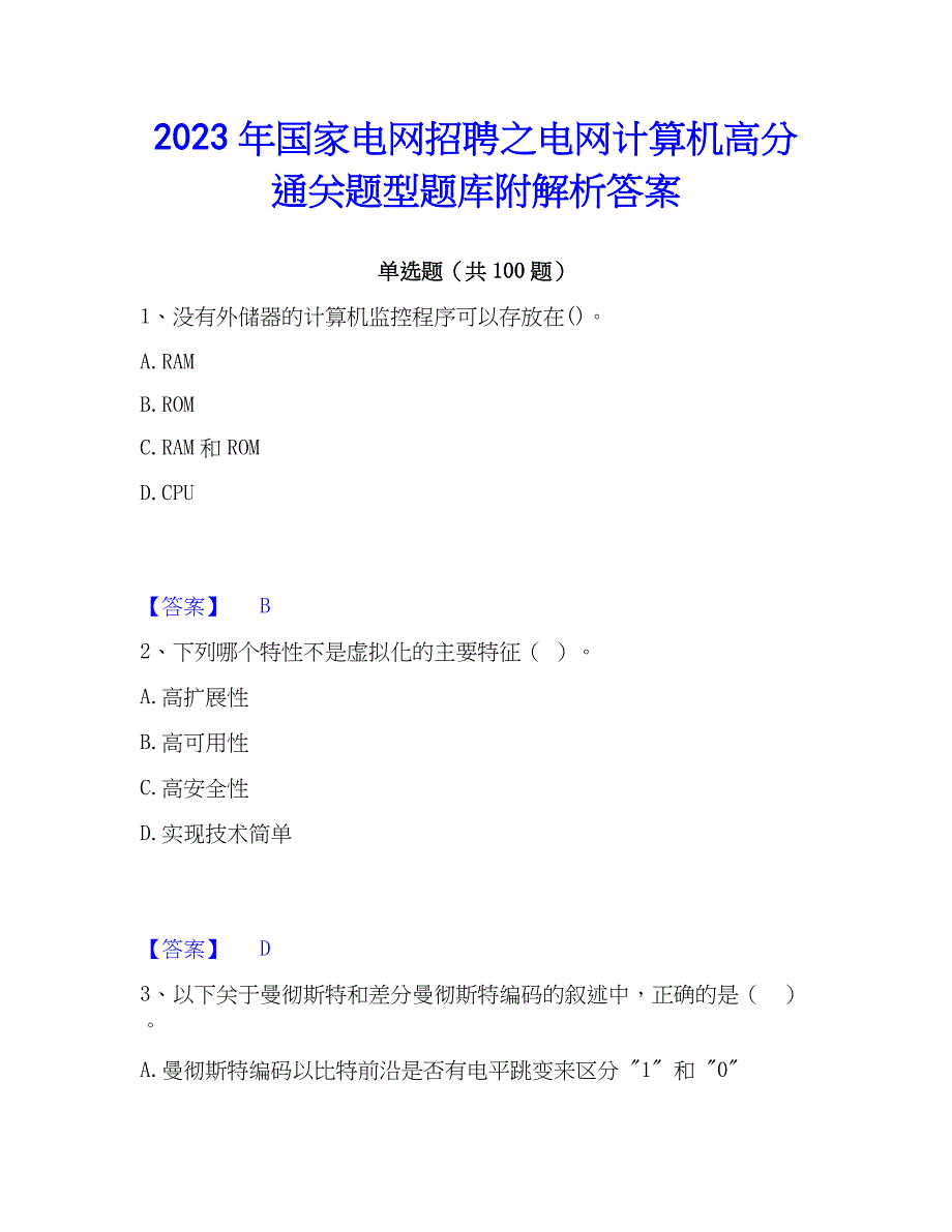 2023年国家电网招聘之电网计算机高分通关题型题库附解析答案_第1页