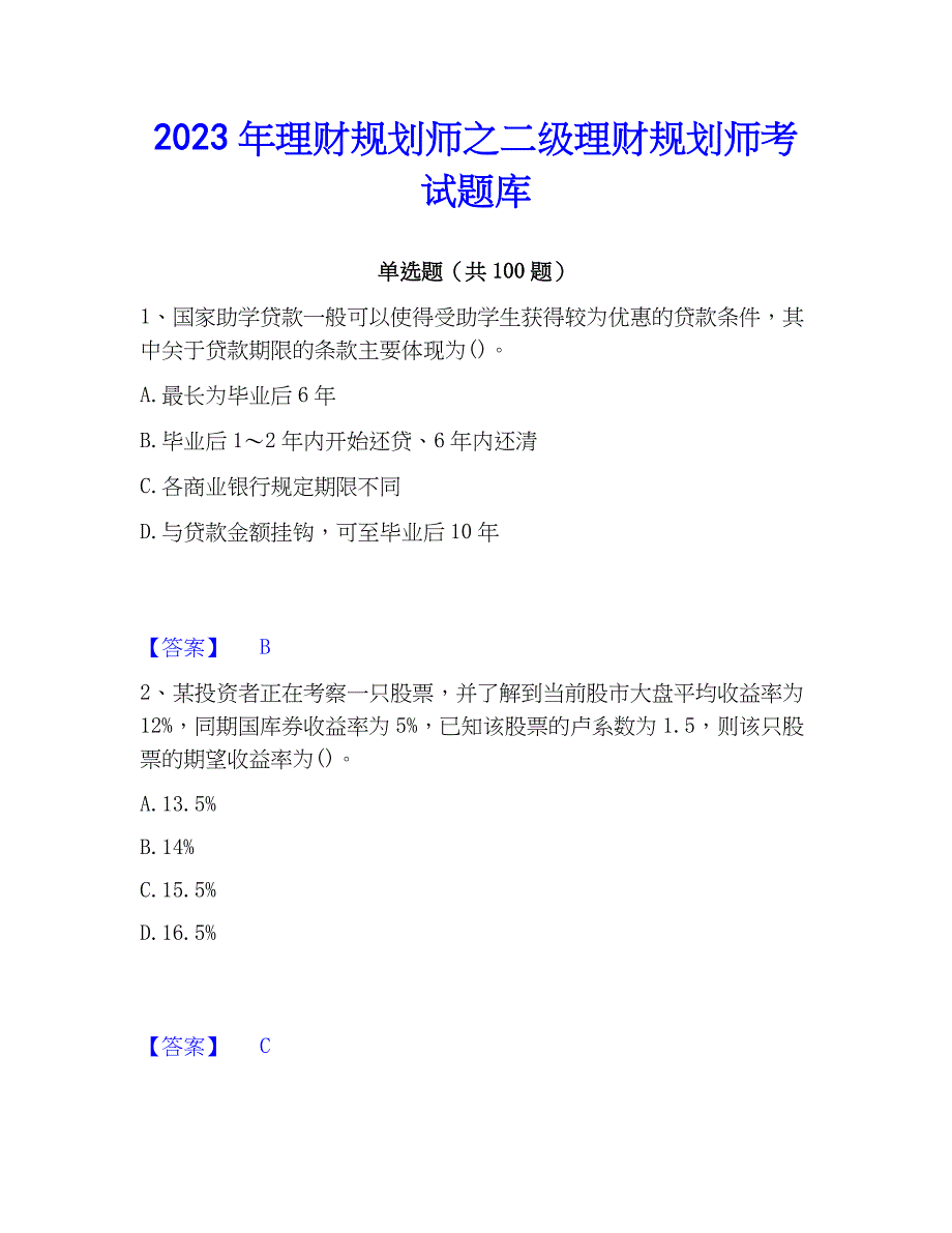 2023年理财规划师之二级理财规划师考试题库_第1页