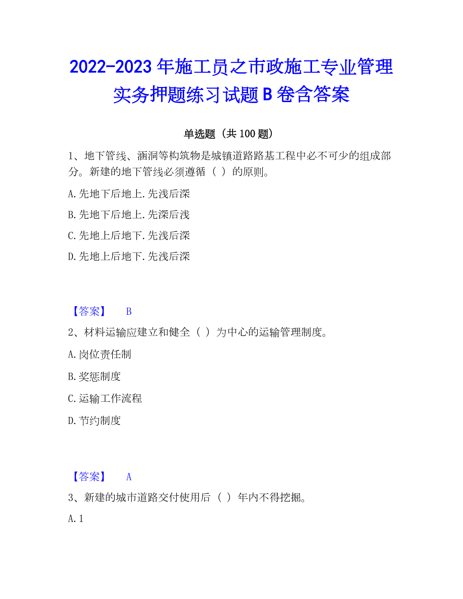 2022-2023年施工员之市政施工专业管理实务押题练习试题B卷含答案_第1页