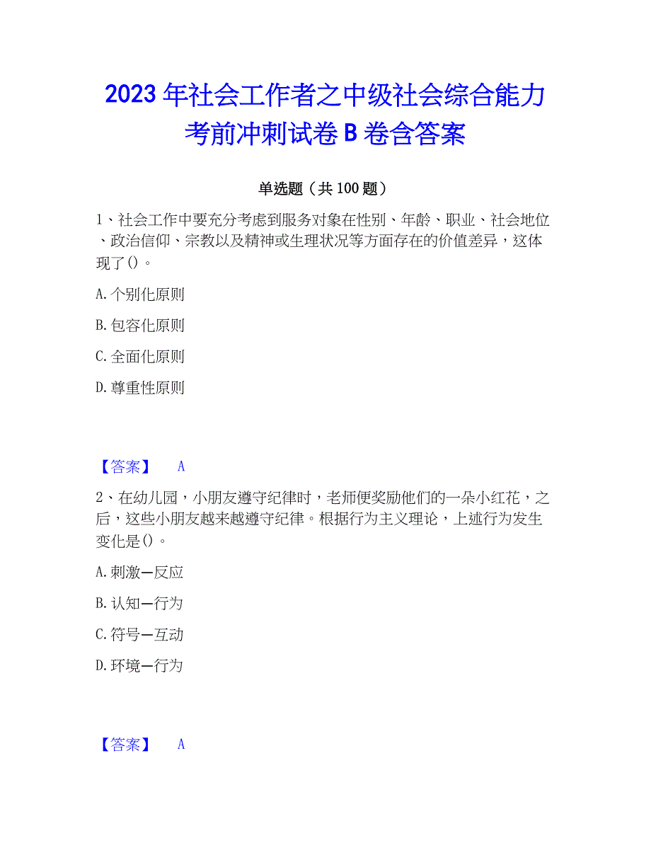 2023年社会工作者之中级社会综合能力考前冲刺试卷B卷含答案_第1页