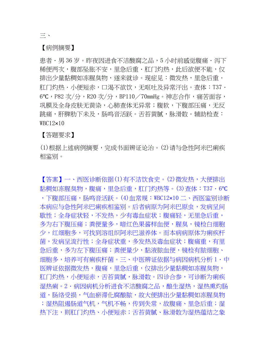 2022-2023年助理医师资格证考试之中医助理医师全真模拟考试试卷B卷含答案_第3页