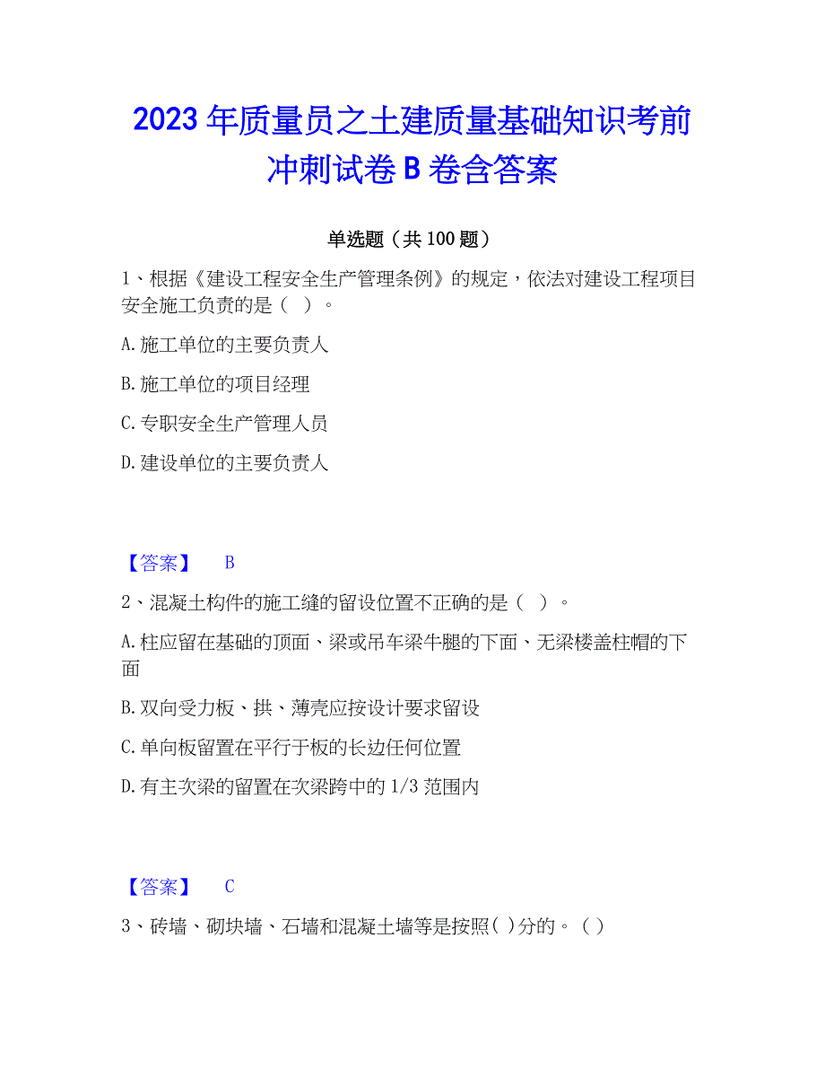 2023年质量员之土建质量基础知识考前冲刺试卷B卷含答案_第1页