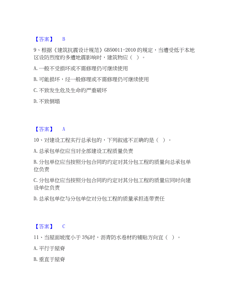 2023年质量员之土建质量基础知识考前冲刺试卷B卷含答案_第4页