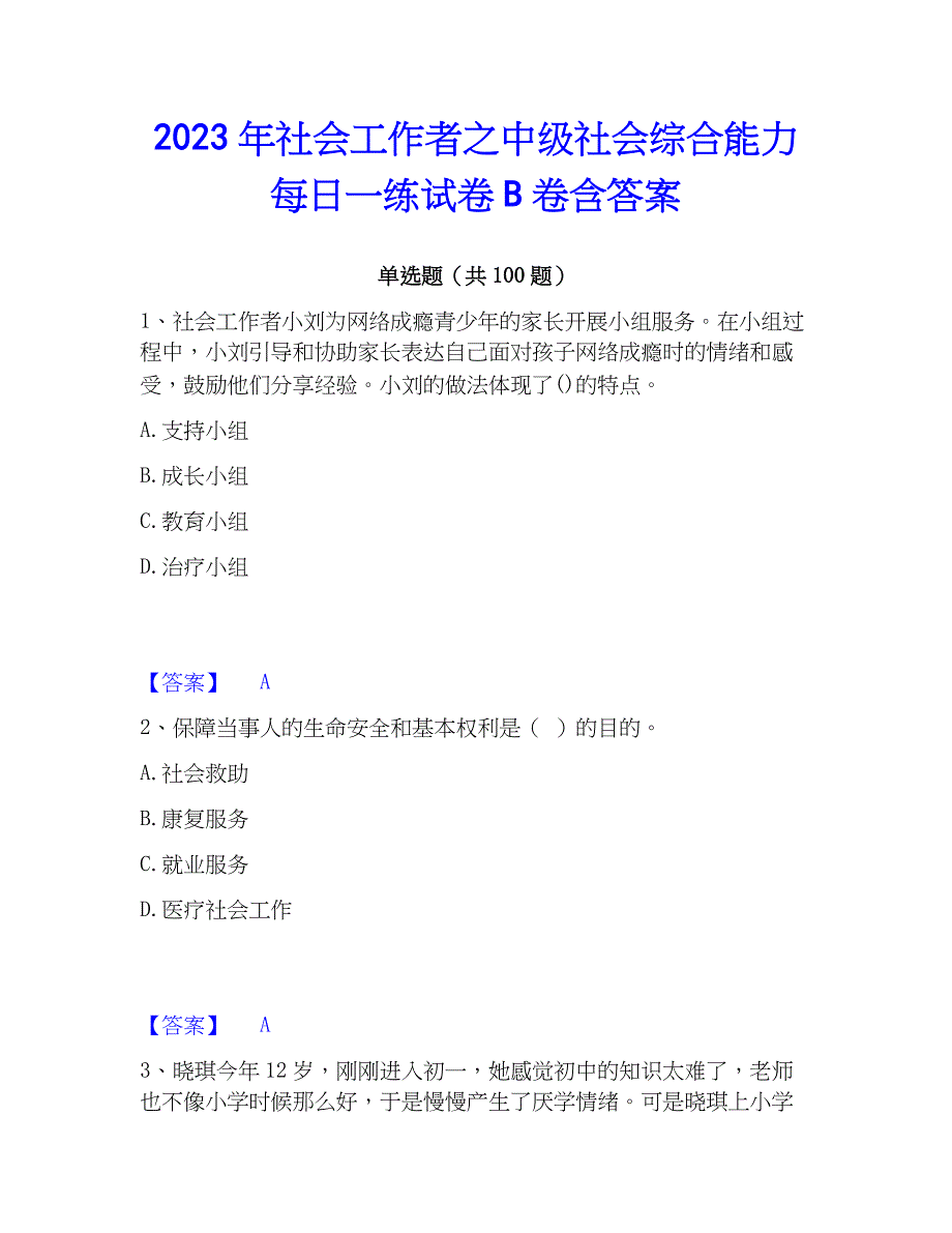 2023年社会工作者之中级社会综合能力每日一练试卷B卷含答案_第1页