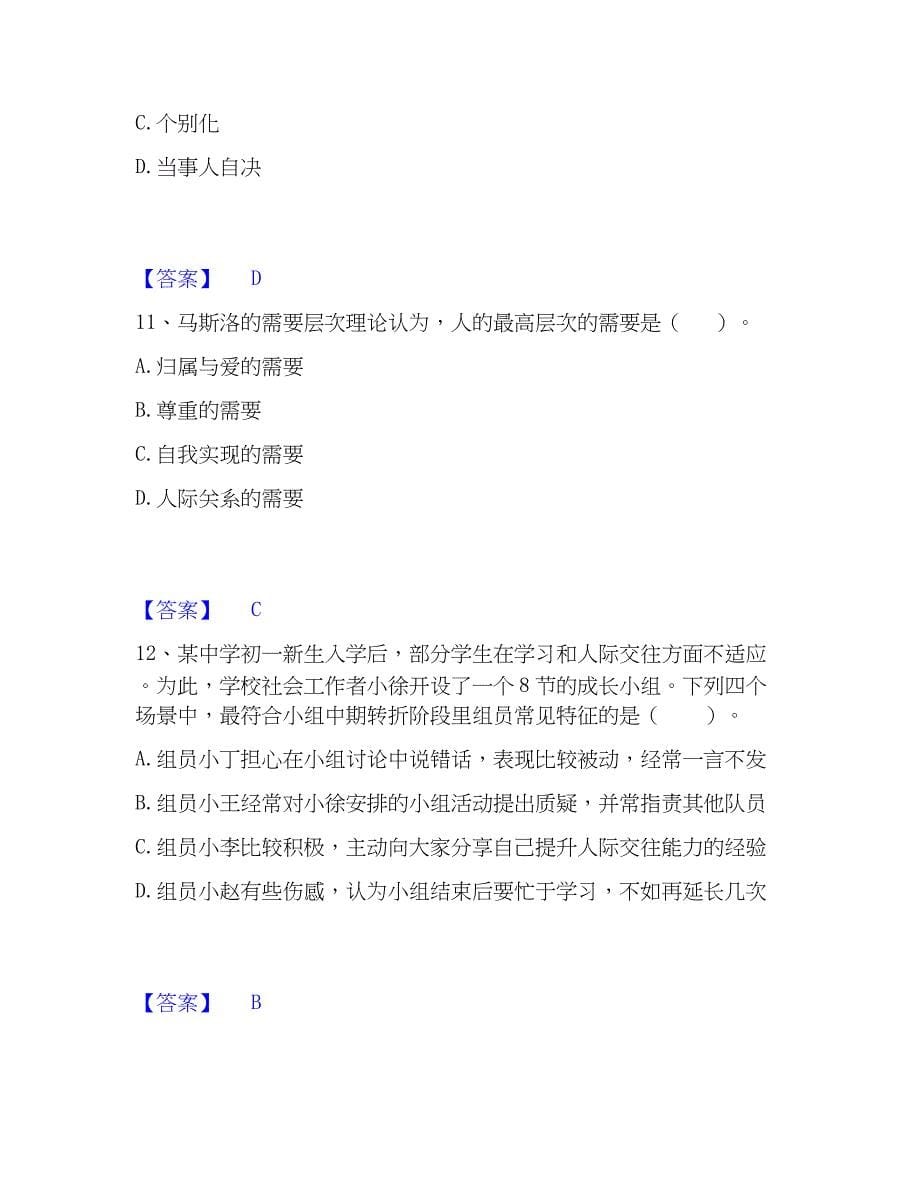 2023年社会工作者之中级社会综合能力每日一练试卷B卷含答案_第5页