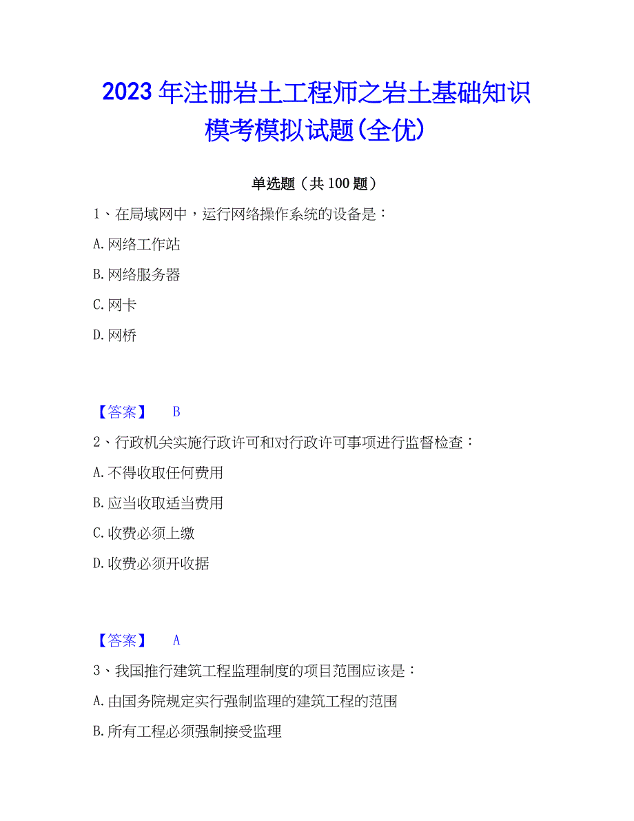 2023年注册岩土工程师之岩土基础知识模考模拟试题(全优)_第1页